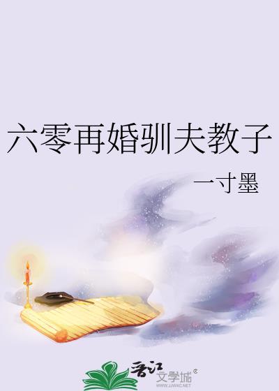 重生六零驯夫记——旎旎