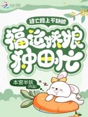 逃荒灾年囤粮