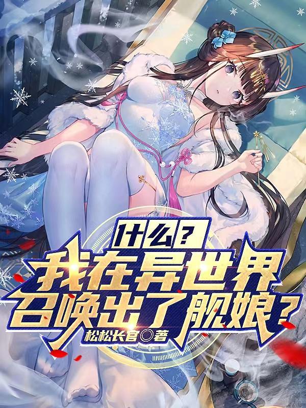 什么?我在异世界召唤出了舰娘漫画