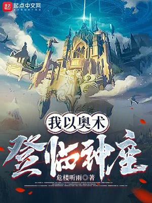 我以奥术登临神座5200