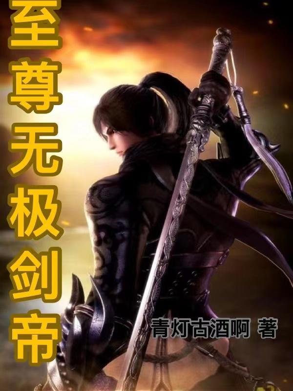 至尊无极武大郎