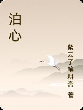 泊心湾