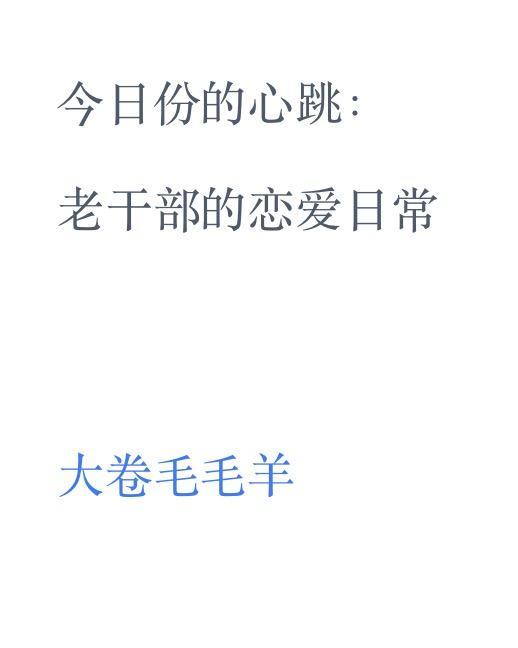 今日份的心跳老干部的恋爱日常无广告