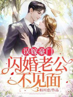 闪婚老公不见面第16