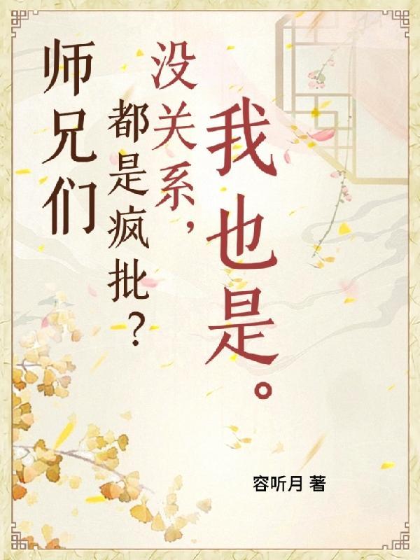 师兄们都想那个