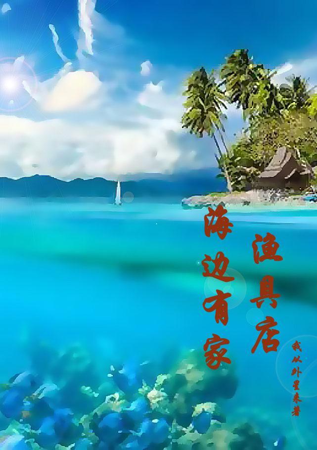 海边有家渔具店叫什么