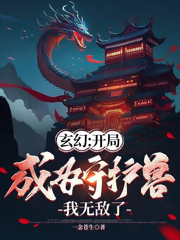 玄幻开局成为守护兽我无敌了龙渊