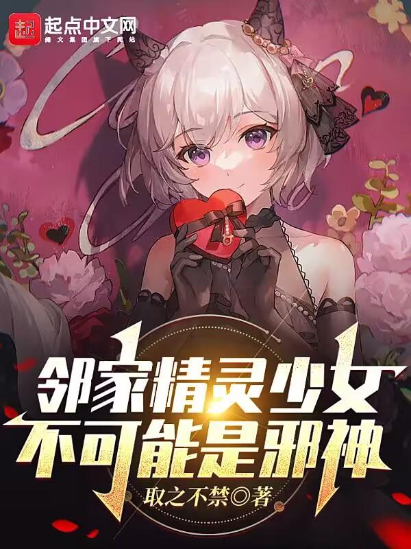 邻家精灵少女不可能是邪神不更新了吗