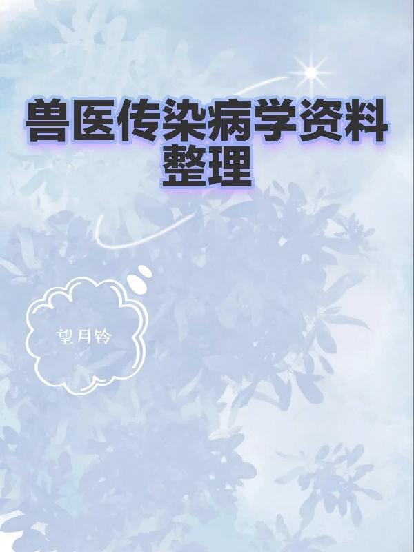 兽医传染病学pdf