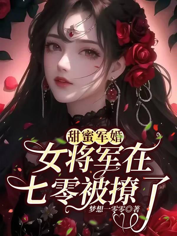 甜蜜七零穿越女将军