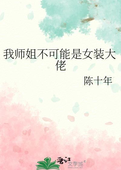 我师姐可能想杀我不错