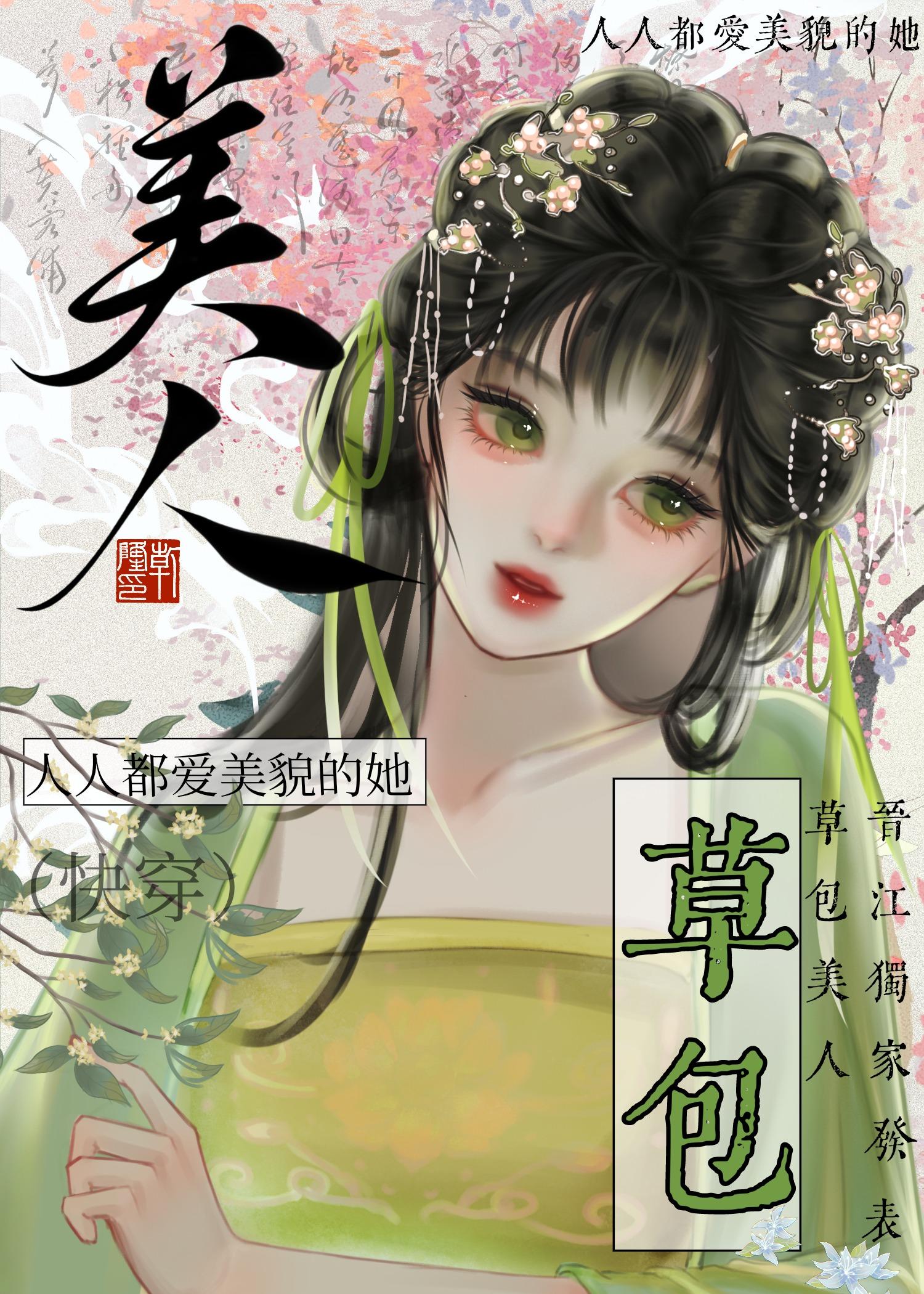 草包美人(快穿)作者鱼非子