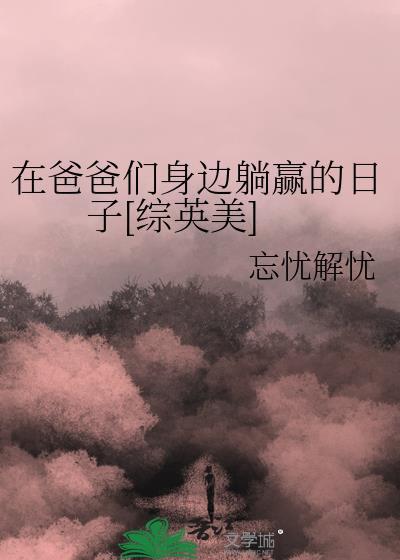 躺在爸爸背上温暖的句子