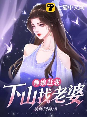 师娘赶我下山找老婆结局