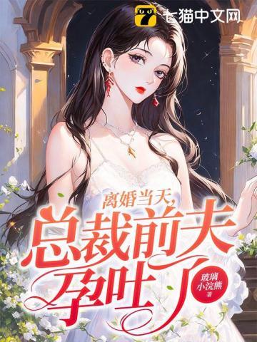 孕吐后前夫把离婚书怒