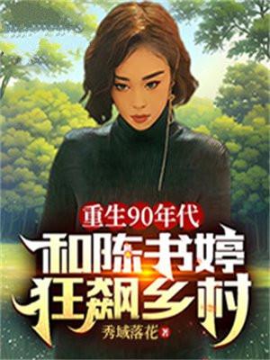 重生90年代和陈书婷狂飙乡村