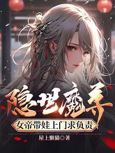 女帝倾城魔尊盛世宠