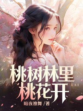 桃树上桃花开