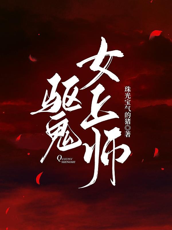 驱魔师爱上鬼女友