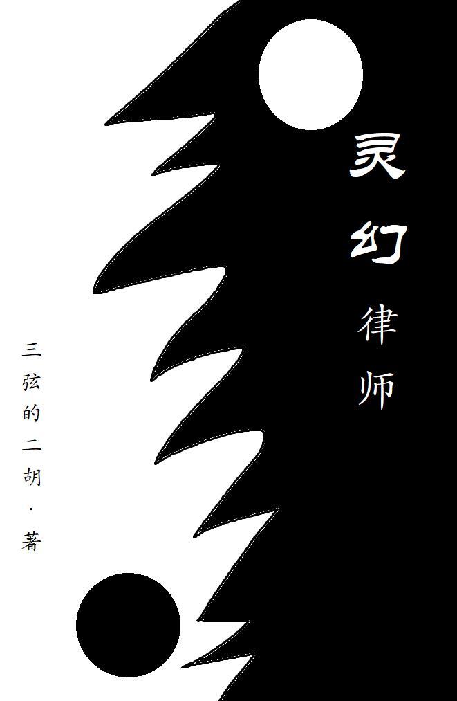 灵幻大师全部演员