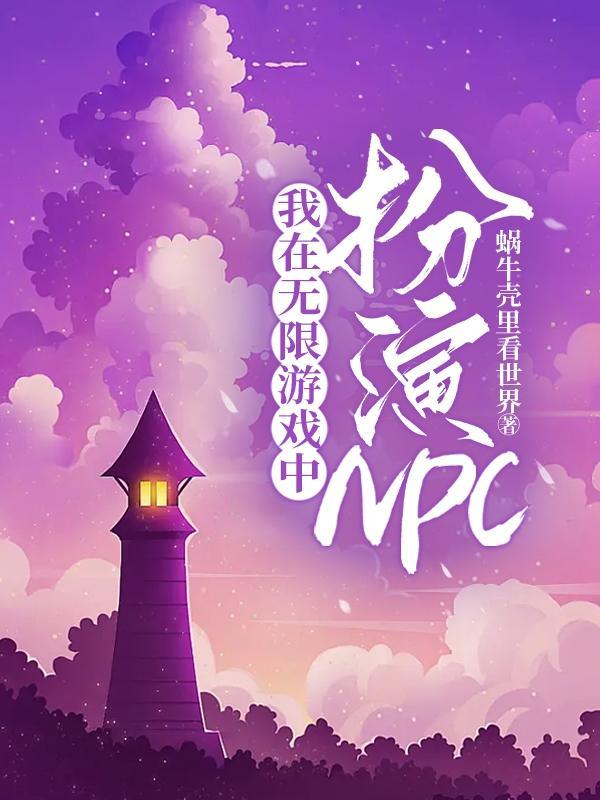 我在无限游戏里扮演npc