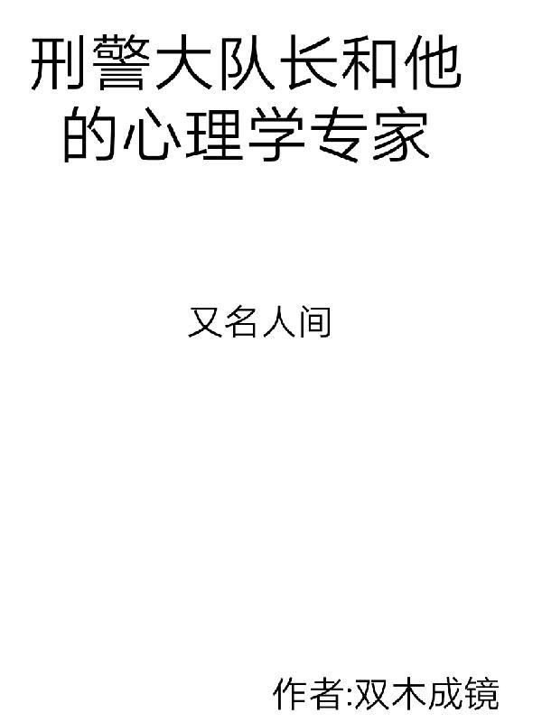 刑警大队长和他的心理学家讲了什么