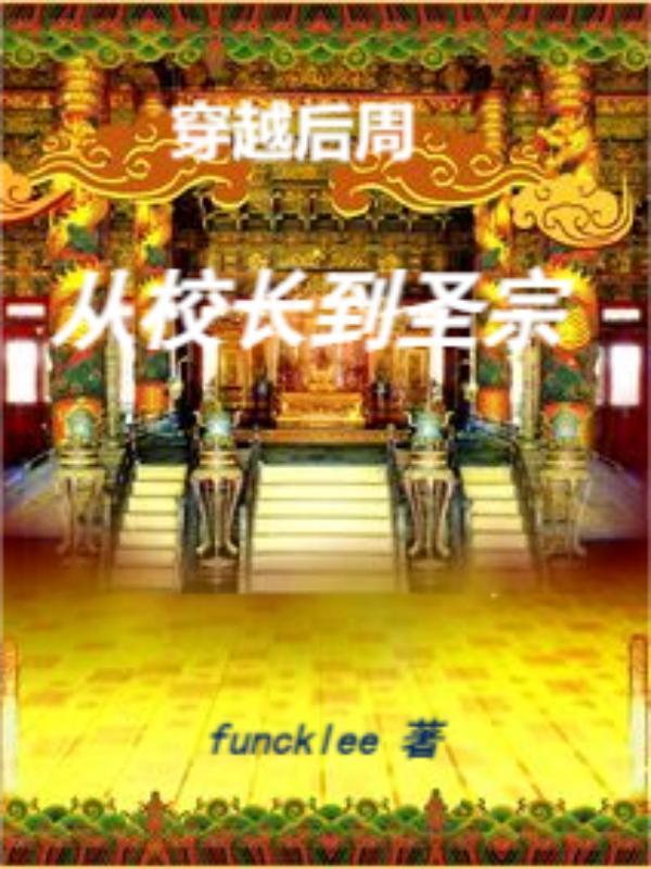 穿越后周从校长到圣宗 funcklee