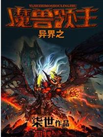 异界魔兽领主类