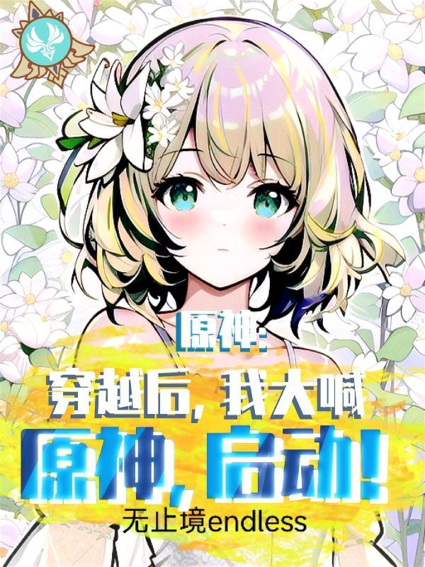 穿越原神原创