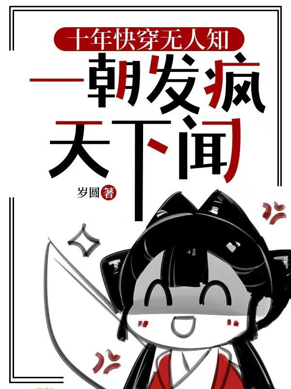 十年快穿无人知