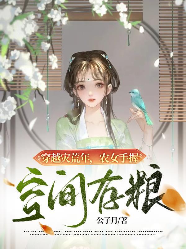 农女手握空间存粮 公子月