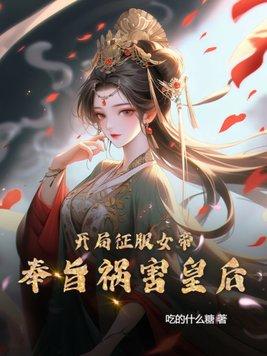 开局征服女主反派