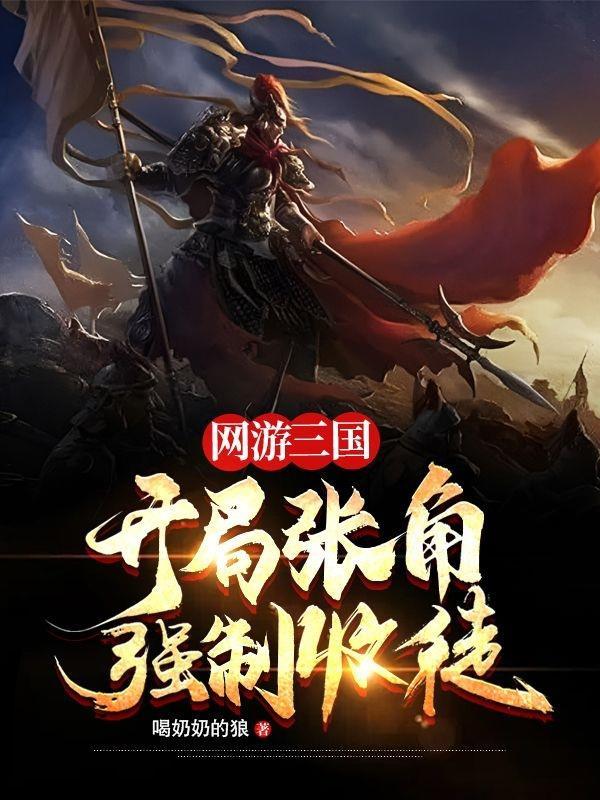 网游三国开局魔关羽