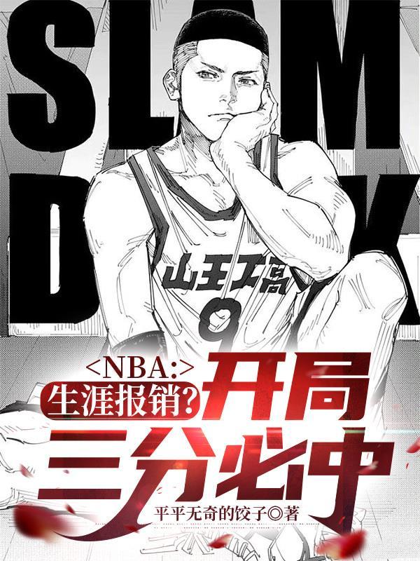 nba三分开局的