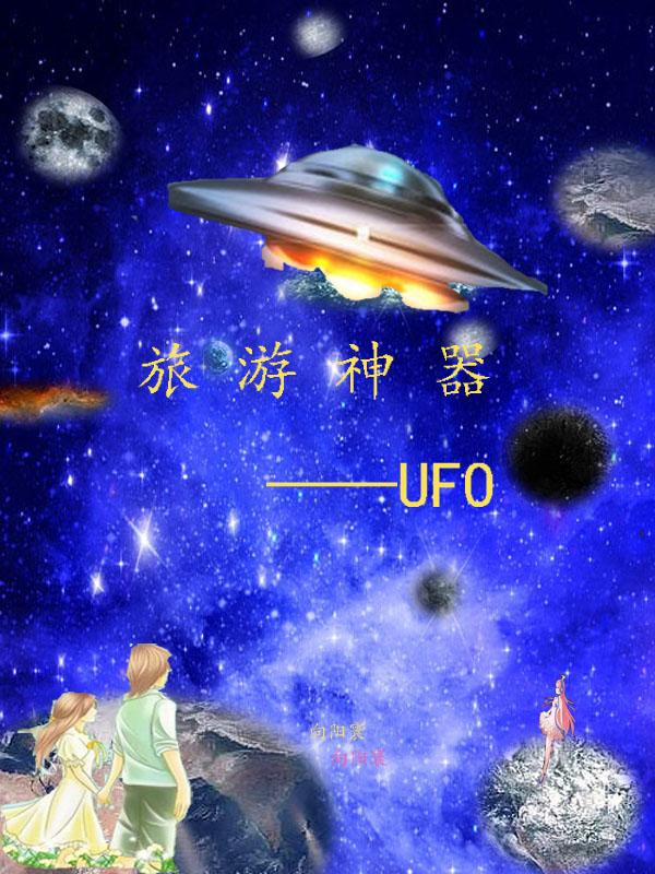 ufo景区