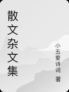 散文集是啥