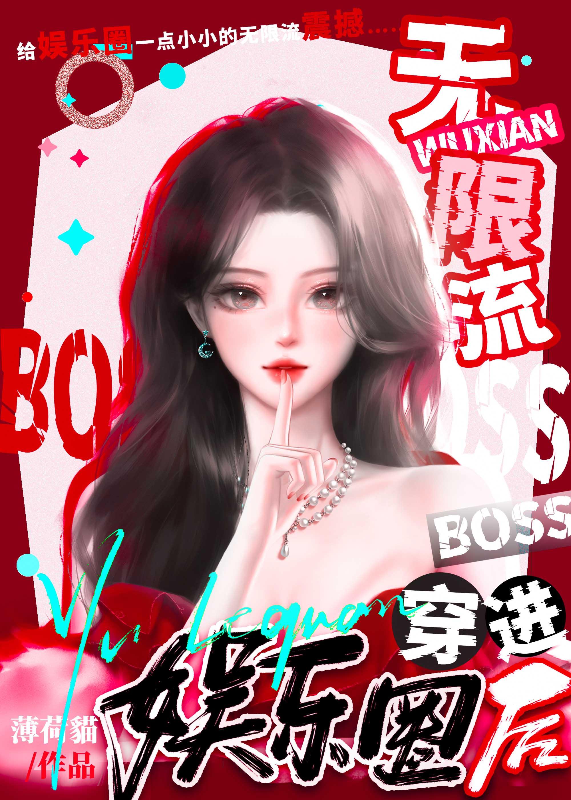 无限流boss