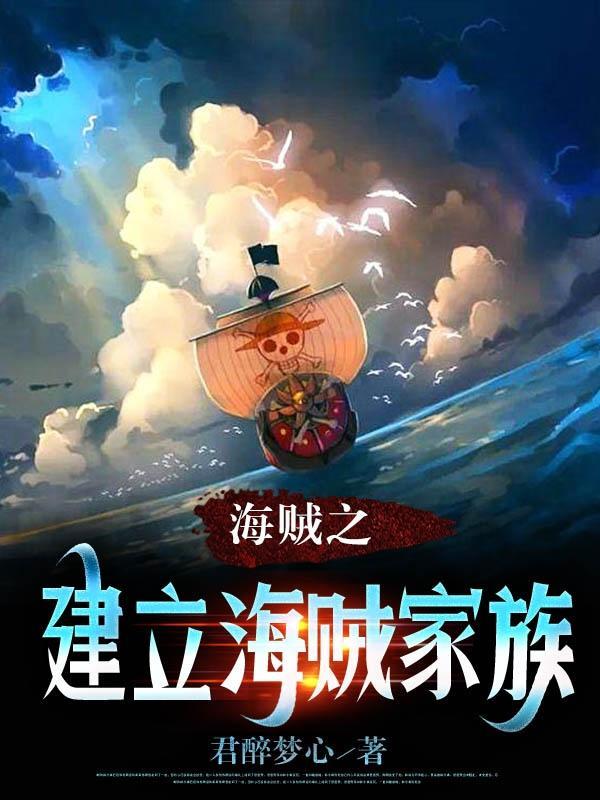 海贼之建立海贼家族(1-286)