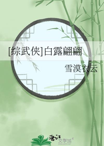 综白露txt