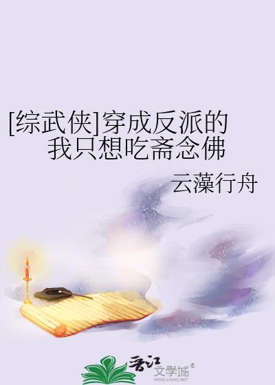 穿成反派的我只能靠沙雕笱活37章