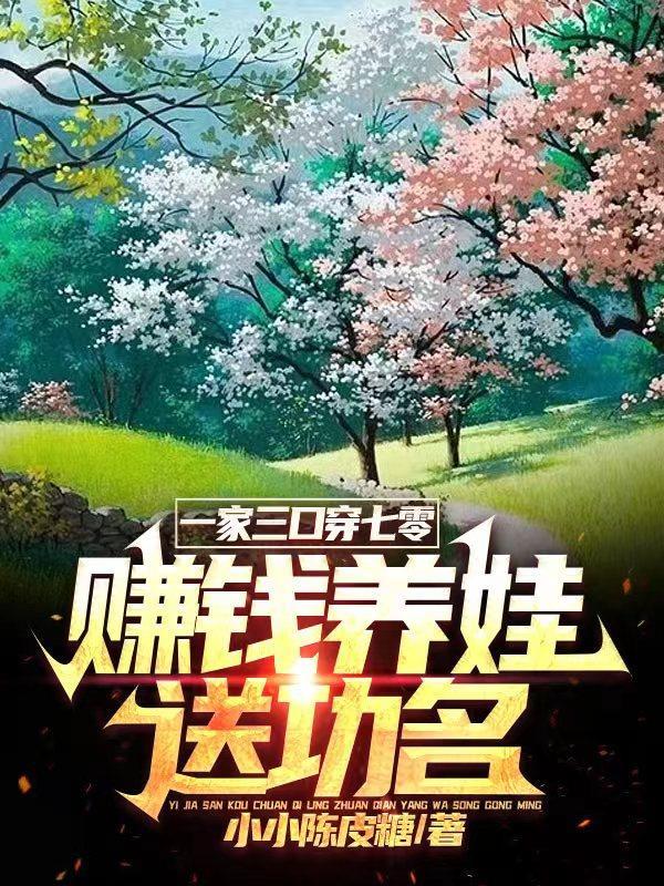 一家三口穿古代完整版