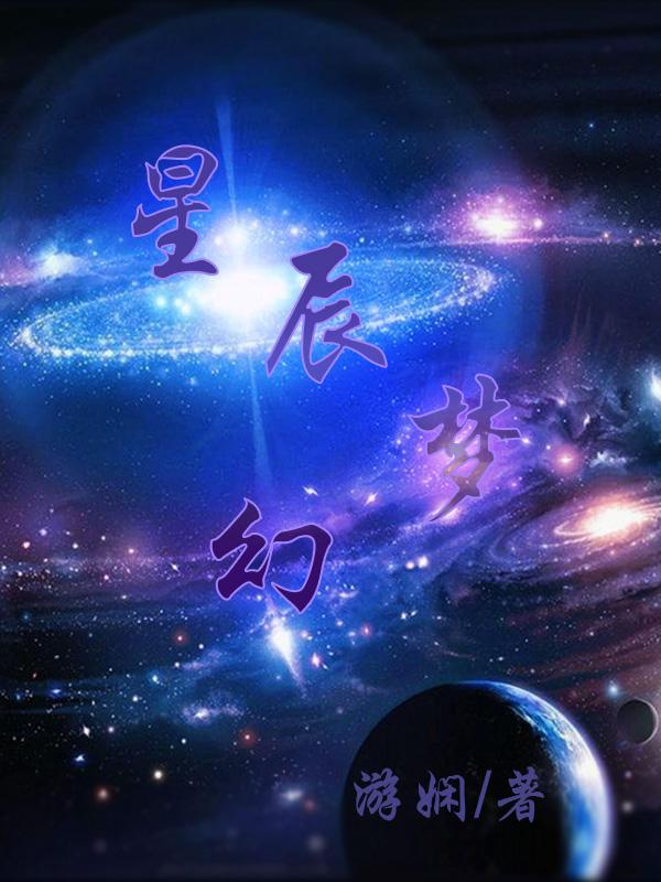 星辰梦幻手抄报图片大全