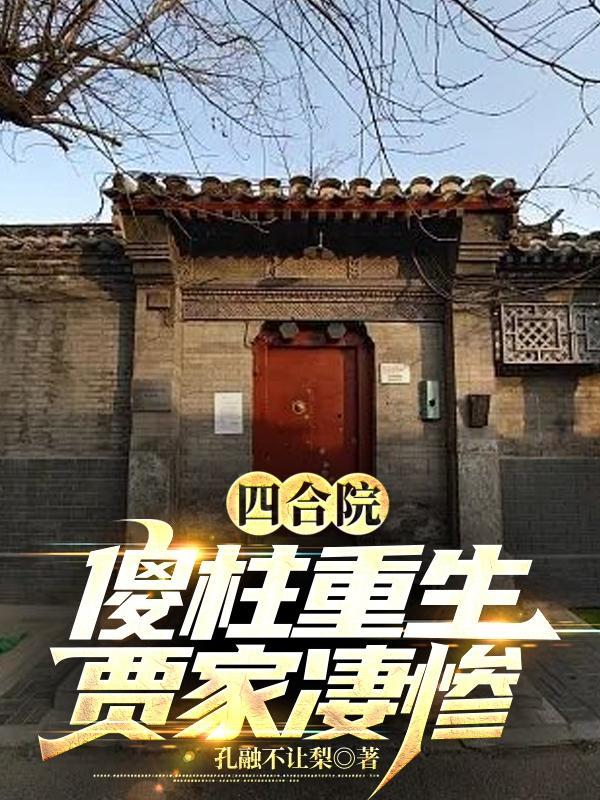 四合院 傻柱的新生