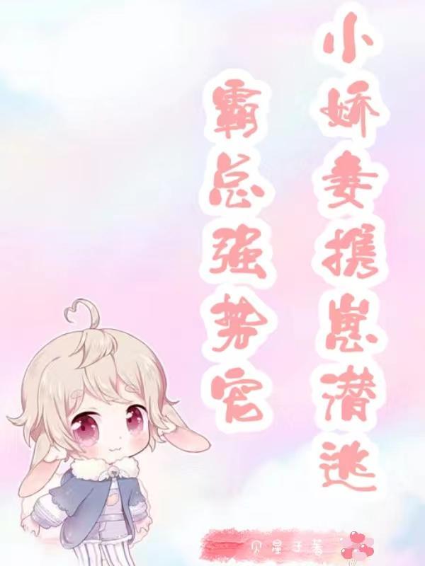 霸总小逃妻免费