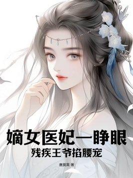 残王狂宠嫡女医妃xz