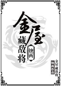 朕要金屋藏将军