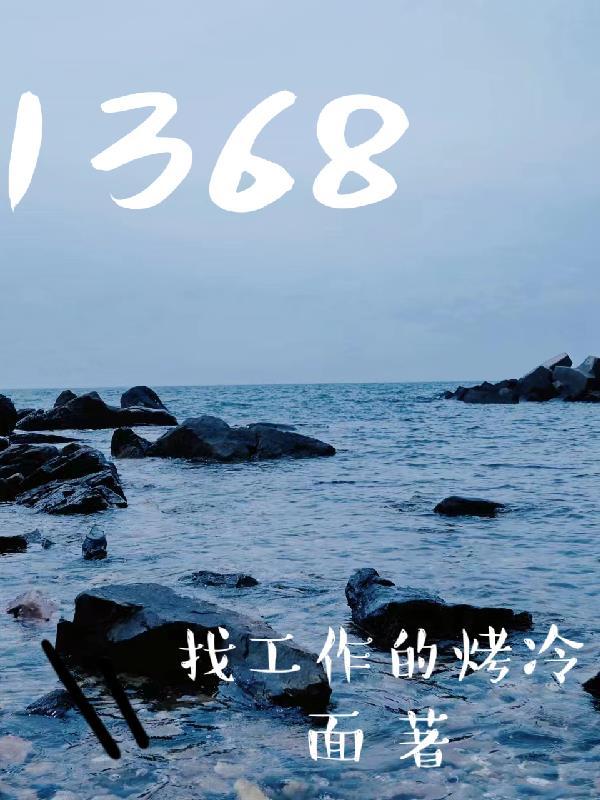 1368界碑