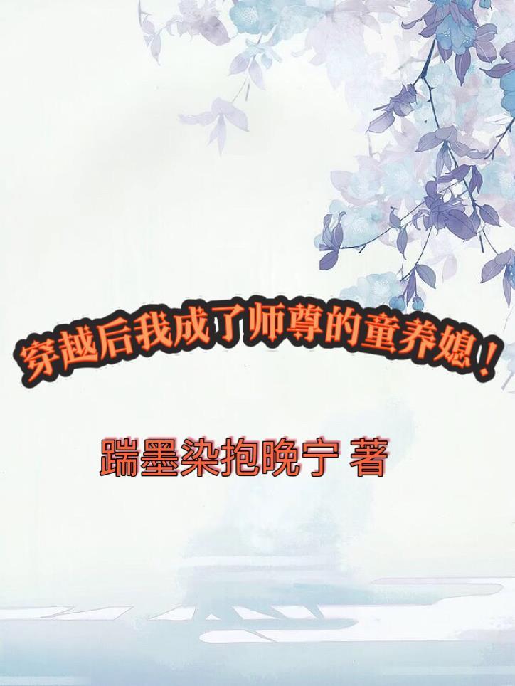 穿成师尊后徒弟也重生了