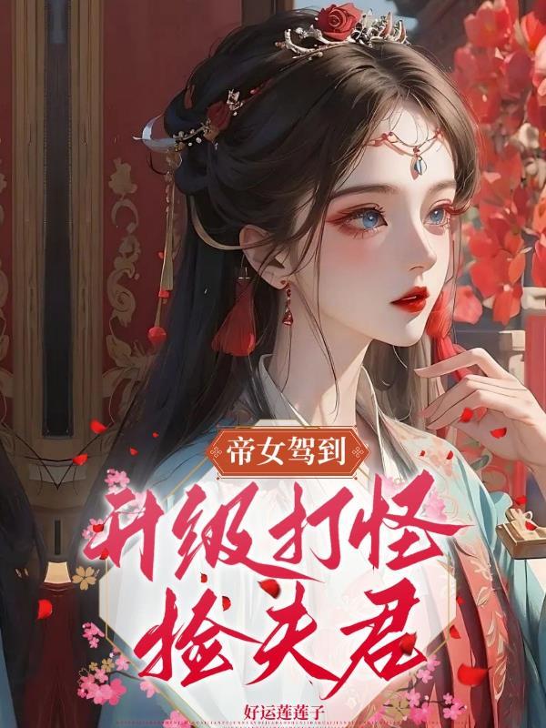 帝女最近头疼欲裂