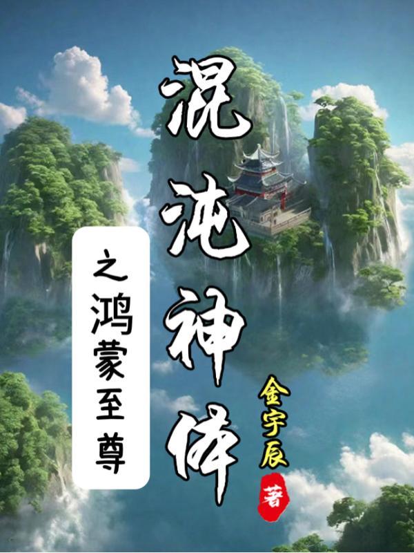 鸿蒙混沌神诀